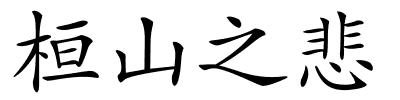 桓山之悲的解释