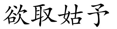 欲取姑予的解释