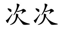 次次的解释