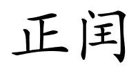 正闰的解释