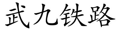 武九铁路的解释