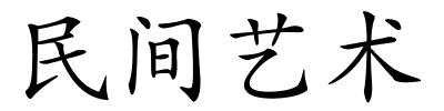 民间艺术的解释