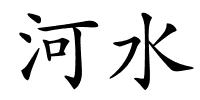 河水的解释