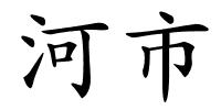 河市的解释