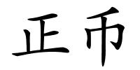 正币的解释