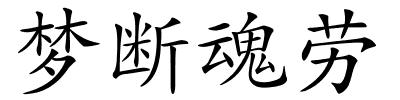 梦断魂劳的解释