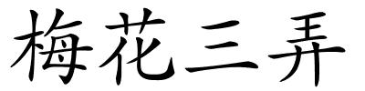 梅花三弄的解释