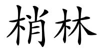 梢林的解释