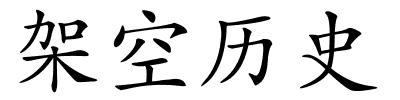 架空历史的解释