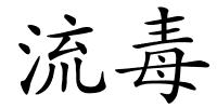 流毒的解释