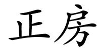 正房的解释