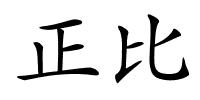 正比的解释