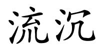 流沉的解释