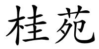 桂苑的解释