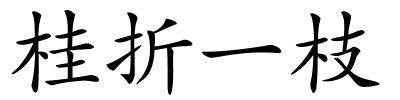 桂折一枝的解释