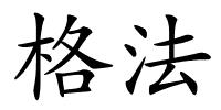 格法的解释