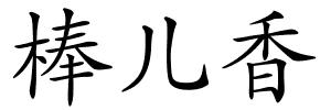 棒儿香的解释