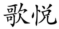 歌悦的解释