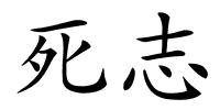 死志的解释