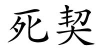 死契的解释