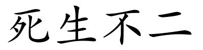 死生不二的解释