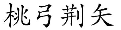 桃弓荆矢的解释