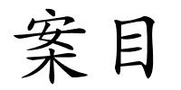 案目的解释