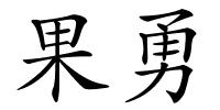 果勇的解释