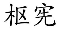 枢宪的解释