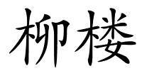 柳楼的解释