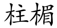 柱楣的解释