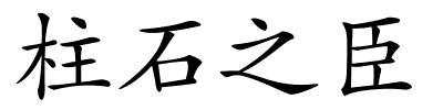 柱石之臣的解释