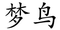 梦鸟的解释