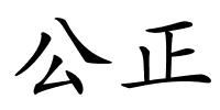 公正的解释