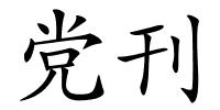 党刊的解释