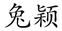 兔颖的解释