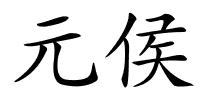 元侯的解释