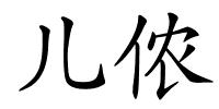 儿侬的解释