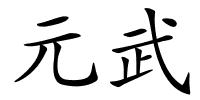 元武的解释