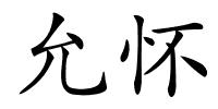 允怀的解释