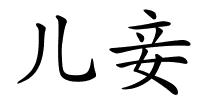 儿妾的解释