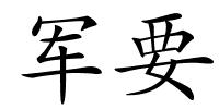 军要的解释