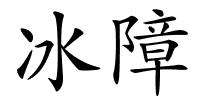 冰障的解释