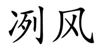 冽风的解释