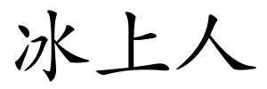 冰上人的解释