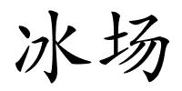 冰场的解释