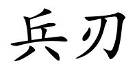 兵刃的解释