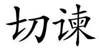 切谏的解释