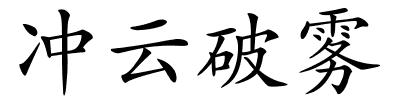 冲云破雾的解释