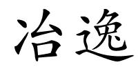 冶逸的解释